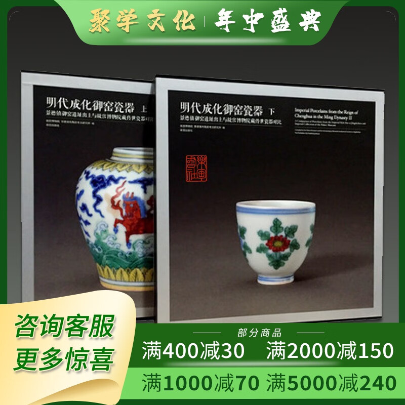 明代成化御窑瓷器 12开精装 全二册 故宫博物院编 故宫出版社