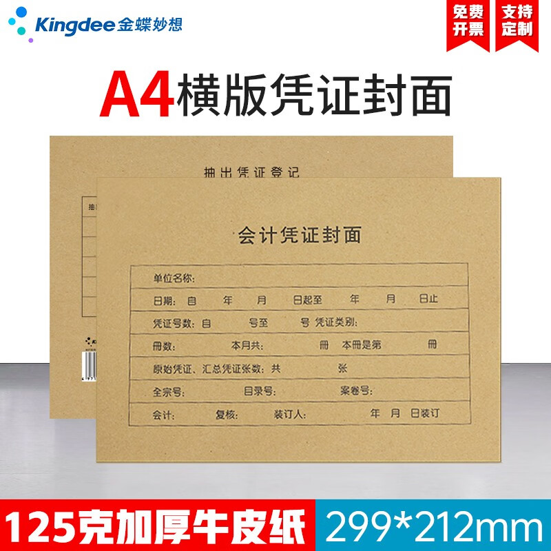 Kingdee 金蝶A4凭证装订封面RM07B-H  a4会计凭证封面封皮包角125克加厚 支持定制