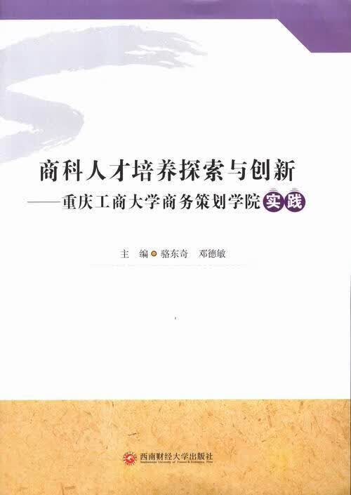 商科人才培养探索与创新：重庆工商大学商务策划学院实践 骆东奇 社会科学 9787550417281