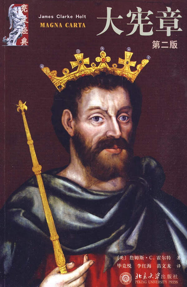 大宪章 (英)霍尔特 著,毕竞悦,李红梅,苗文龙 译【正版】
