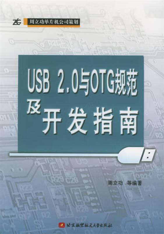 USB2.0与OTG规范及开发指南 周立功等 编著【书】