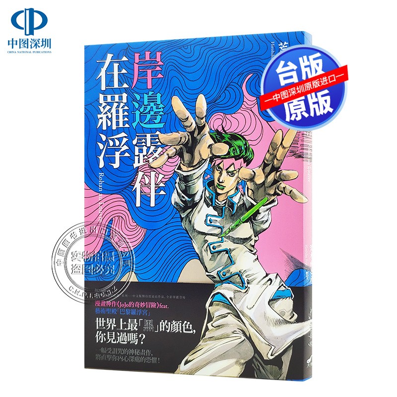 现货 岸边露伴在罗浮 荒木飞吕彦 中文台版漫画书 大开本 大辣出版 JOJO的奇妙冒险 露伴在卢浮
