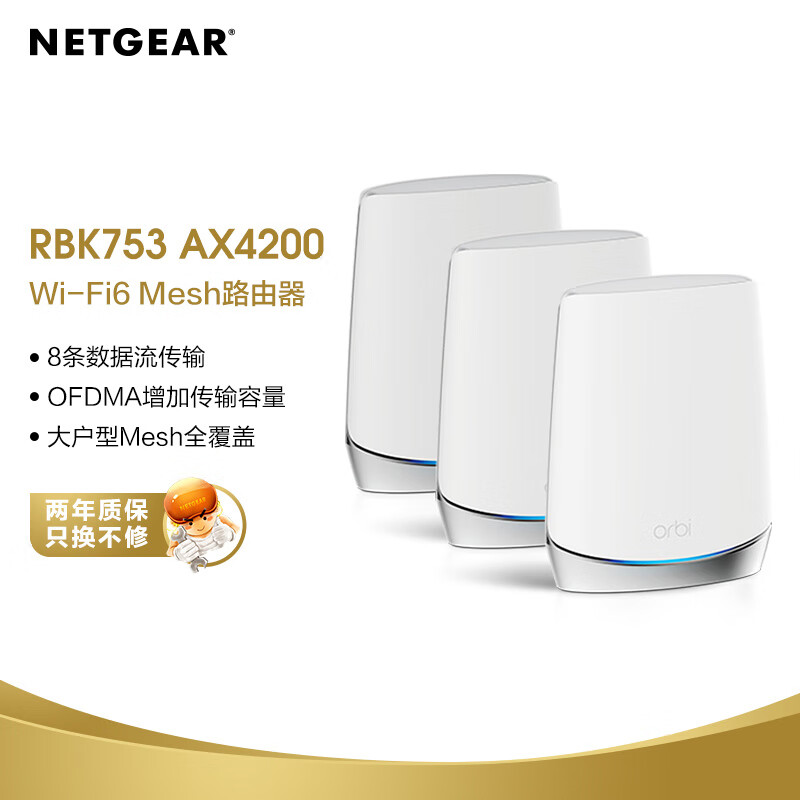 网件（NETGEAR）RBK753 wifi6无线路由器千兆/Mesh专用频段/四核三频/AX12600组合速率/Orbi