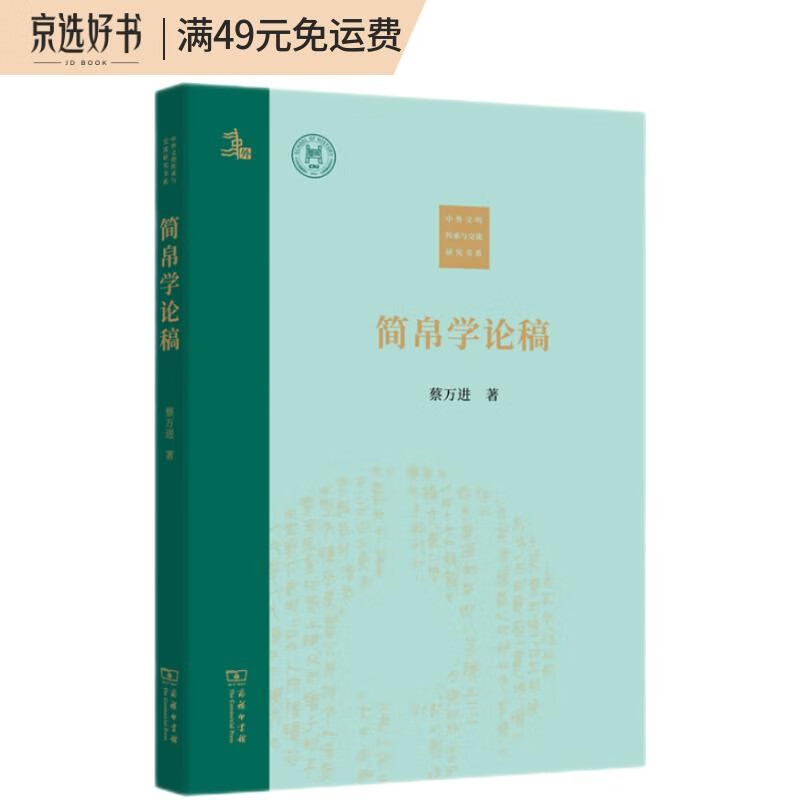 简帛学论稿/中外文明传承与交流研究书系