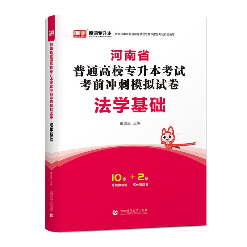 2024年河南省普通高校专升本考试考前冲刺模拟试卷·法学基础
