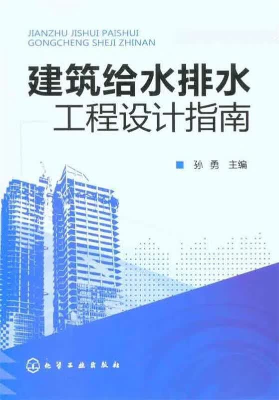 建筑给水排水工程设计指南