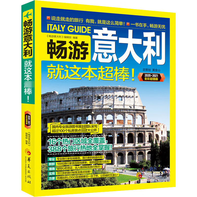 畅游意大利 2020·2021全彩超值版