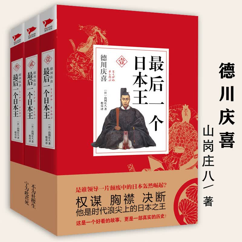 【正版包邮】后一个日本王德川庆喜 日本小说家山冈庄八日本战国群雄德川家康系列织田信长丰臣秀吉家族等书籍