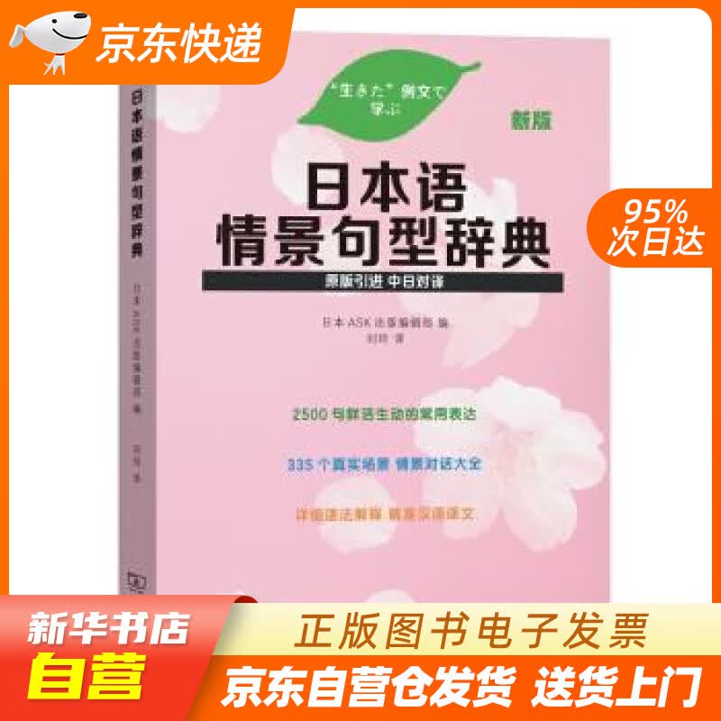 【新华书店正版】日本语情景句型辞典（新版） 日本ASK出版编辑部,刘玲 商务印书馆 正版图书籍