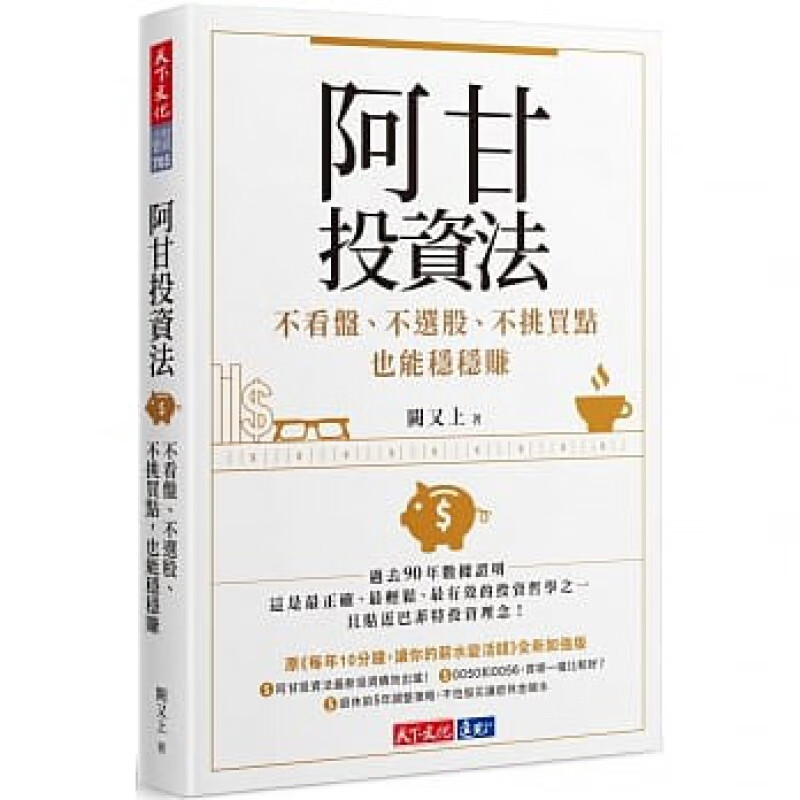 预订台版 阿甘投资法 不看盘不选股不挑买点也能稳稳赚贴近巴菲特投资理念商业理财金融投资