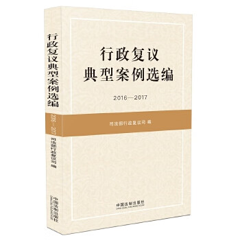 行政复议典型案例选编(2016-2017) 司法部行政复议司编写工作指导用书 司法案例/实务解析