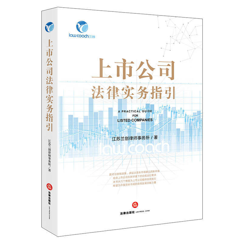 上市公司法律实务指引