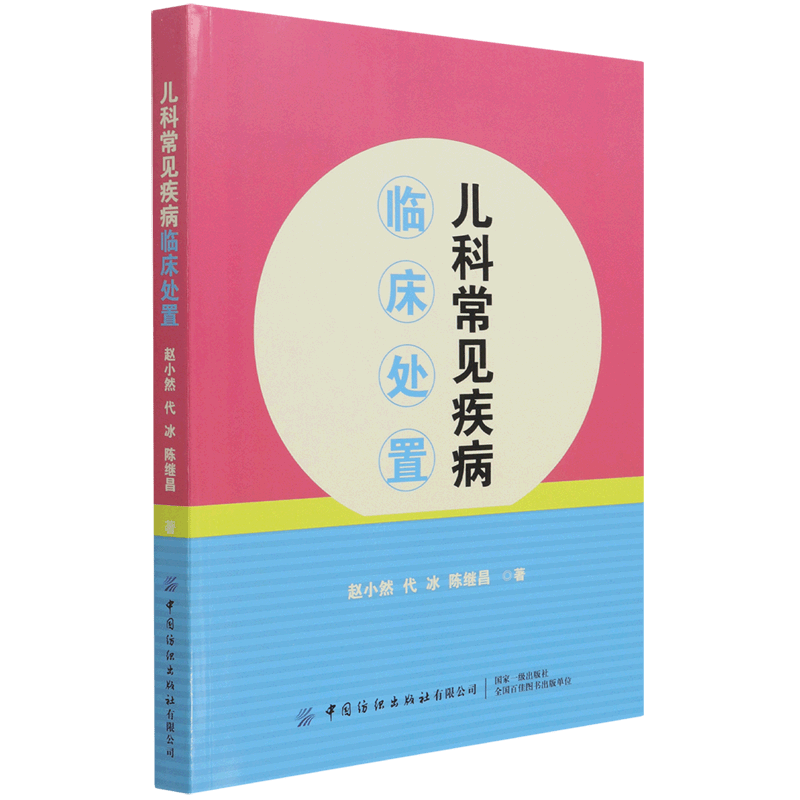 儿科常见疾病临床处置