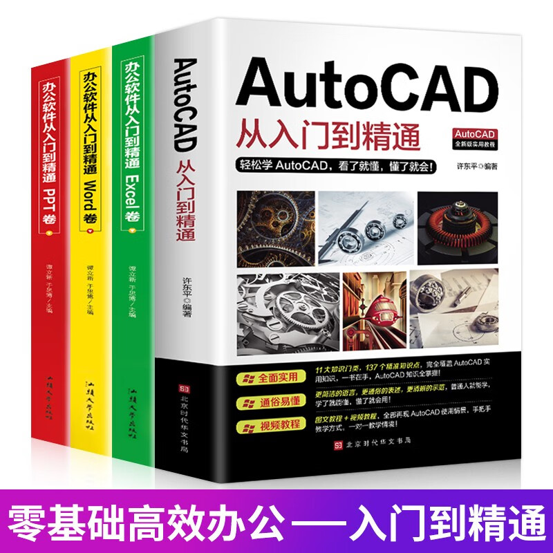 【新华正版】新版Autocad软件从入门到精通正版电脑机械制图绘图室内设计建筑autocad教材自学版CAD基础入门教程书籍 【全4册】cad入门到精通+办公软件3册