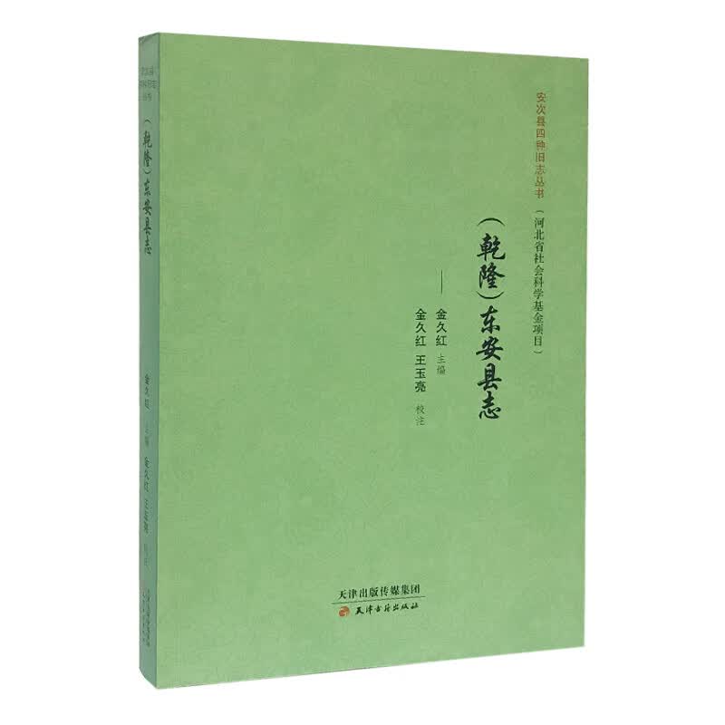 (乾隆)东安县志/安次县四种旧志丛书