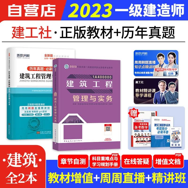 【单本包邮】一建教材2023 建筑工程管理与实务 含一建真题试卷（历年真题必刷模拟）建工社一级建造师2023教材（官方正版）可搭环球网校一建网课视频课程精讲班无忧班名师讲义题库习题集龙炎飞