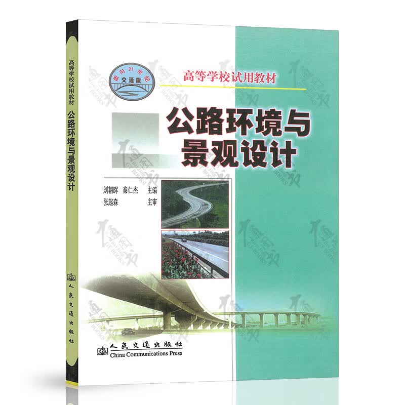 公路环境与景观设计(高等学校试用教材) 刘朝晖 琴仁杰 人民交通出版社 9787114047633