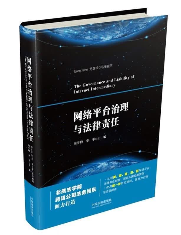 网络平台的法律责任与治理研究