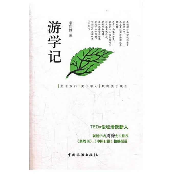 游学记(附光盘)