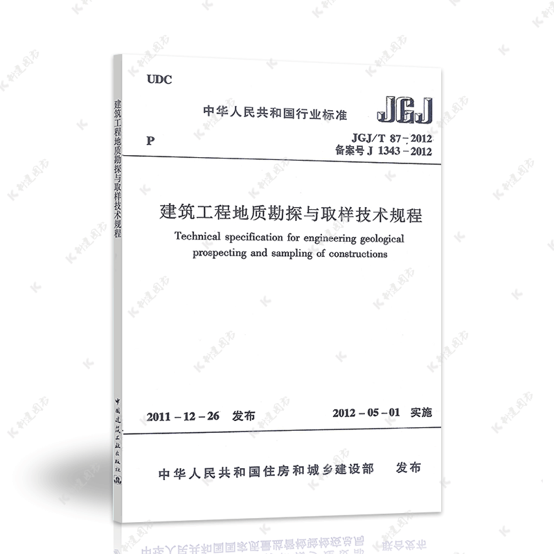 中国建筑工业出版社JGJ/T 87-2012建筑工程地质勘探与取样技术规程/标准规范