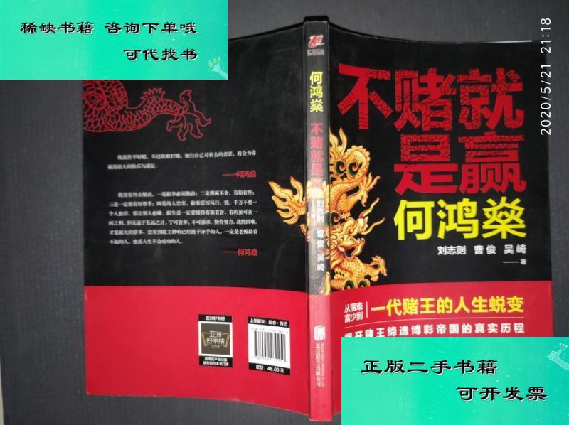 【二手九成新】何鸿燊不赌就是赢 刘志则曹俊吴崎