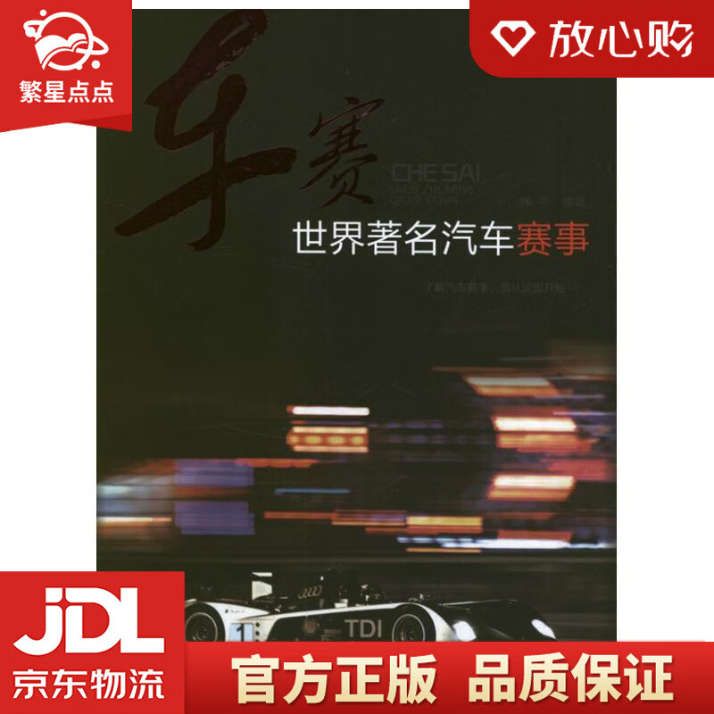【新华书店正版图书】车赛世界著名汽车赛事 林平编著 化学工业出版社 正版图书