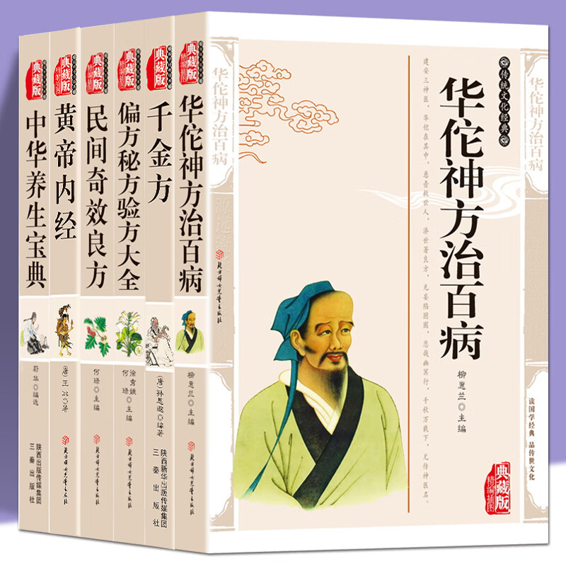 药典6本 华佗神方治百病 千金方 偏方秘方验方大全民间奇效良方黄帝内经中华养生宝典 中草药药方医学中使用感如何?