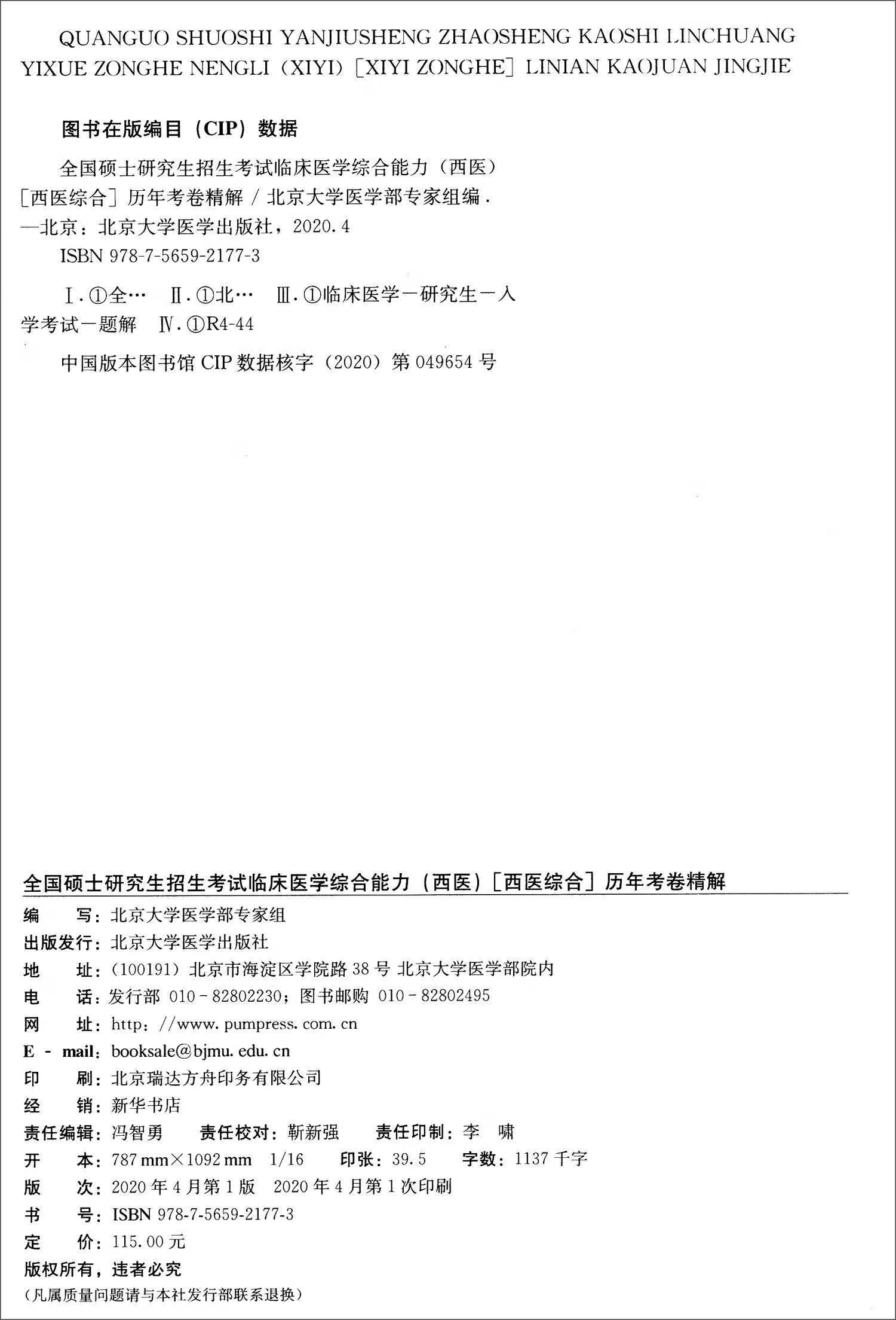 全国硕士研究生招生考试临床医学综合能力（西医）[西医综合]历年考卷精解详情图