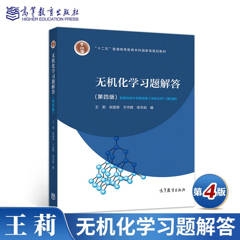 现货包邮 无机化学习题解答 第四版 高等教育出版社 宋天佑 无机化学第4版 无机化学教材配套习题
