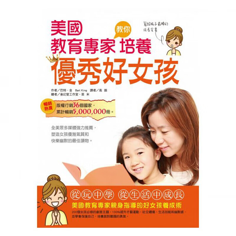 预订台版 美国教育专家教你培养好女孩 生活常识礼仪训练培养幽默感家庭育儿健康成长子教养【下架】