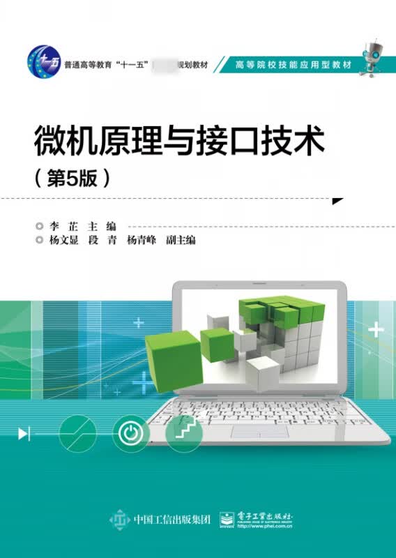 微机原理与接口技术(第5版高等院校技能应用型教材)