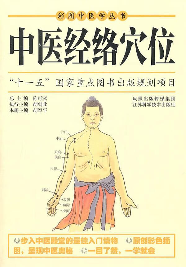 中医经络穴位 陈可冀【正版】