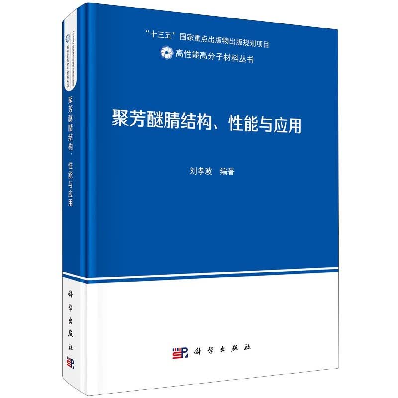 聚芳醚腈结构、性能与应用
