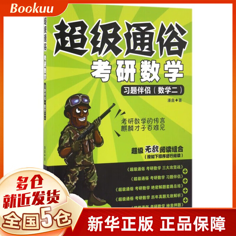 考研数学(习题伴侣数学2)/超级通俗
