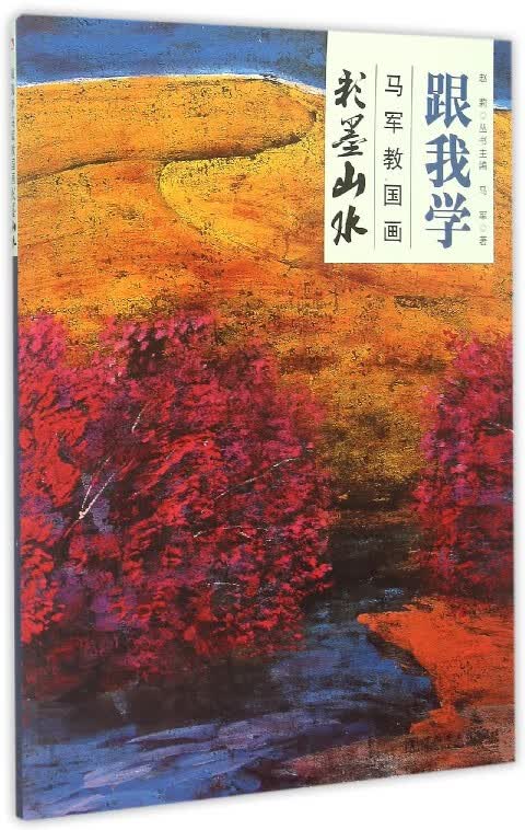 马军教国画(彩墨山水)/跟我学