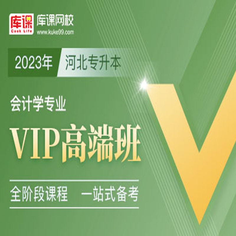 官方直营库课网校2024河北专接本网课《英语+专业课》VIP高端班资料搭配视频名师直播+录播课 会计学