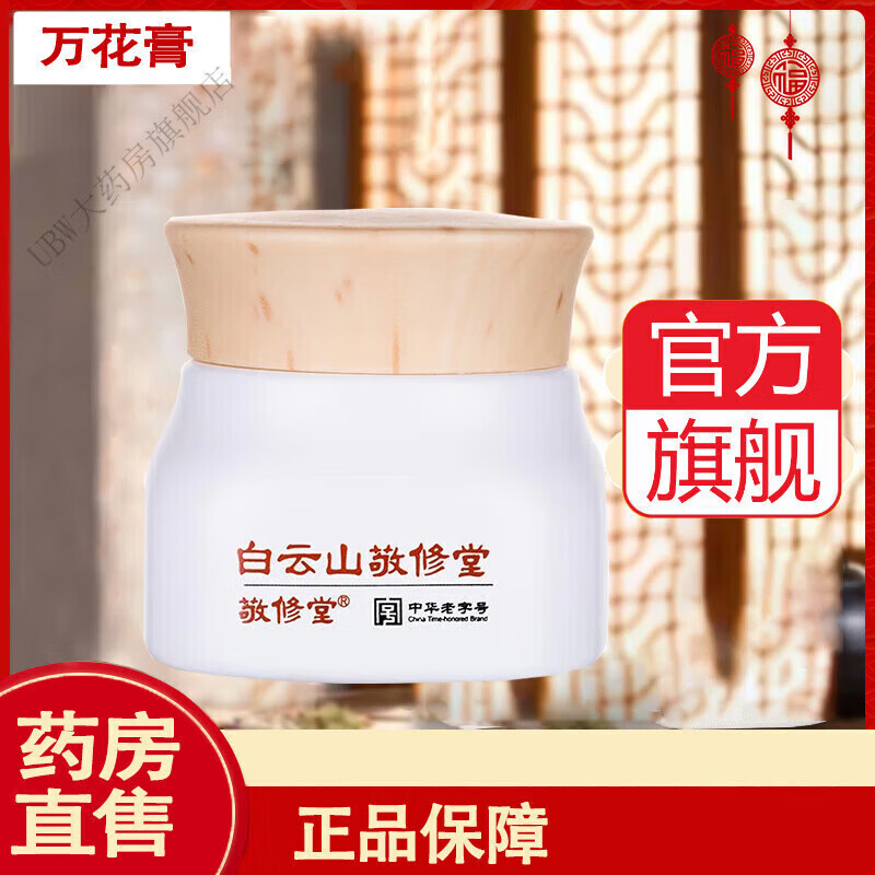 【京东大药房官方旗舰店】白云山敬修堂万花膏 可搭湿气宫寒关节肩颈