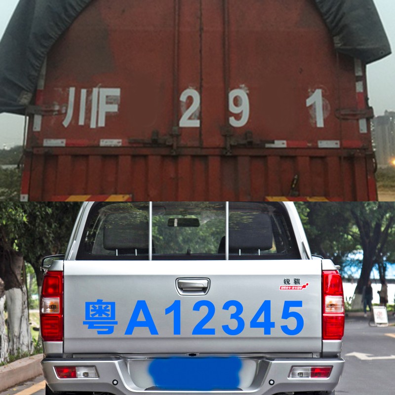 huazhou 大货车车牌放大号字车牌号定制反光条车贴 车牌20cm*125cm