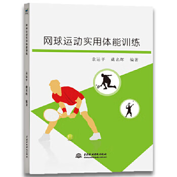 网球运动实用体能训练