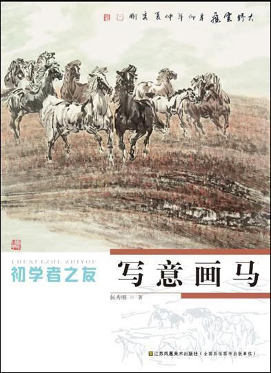 初学者之友-写意画马 何秀刚【正版】