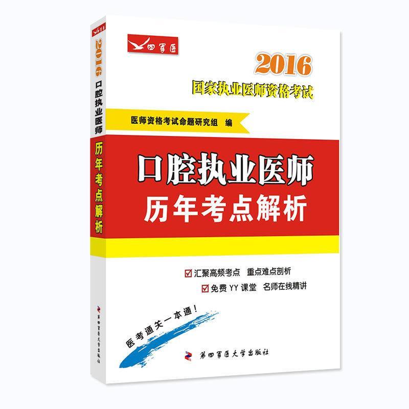 口腔执业医师 【正版】