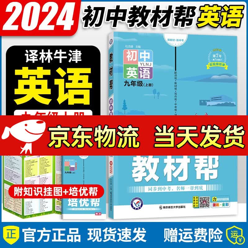 2024新版初中教材帮九年级上册语文数学英语物理化学政治历史初三9年级上册同步教材讲解解读练习册 英语【译林牛津版】 九年级上册
