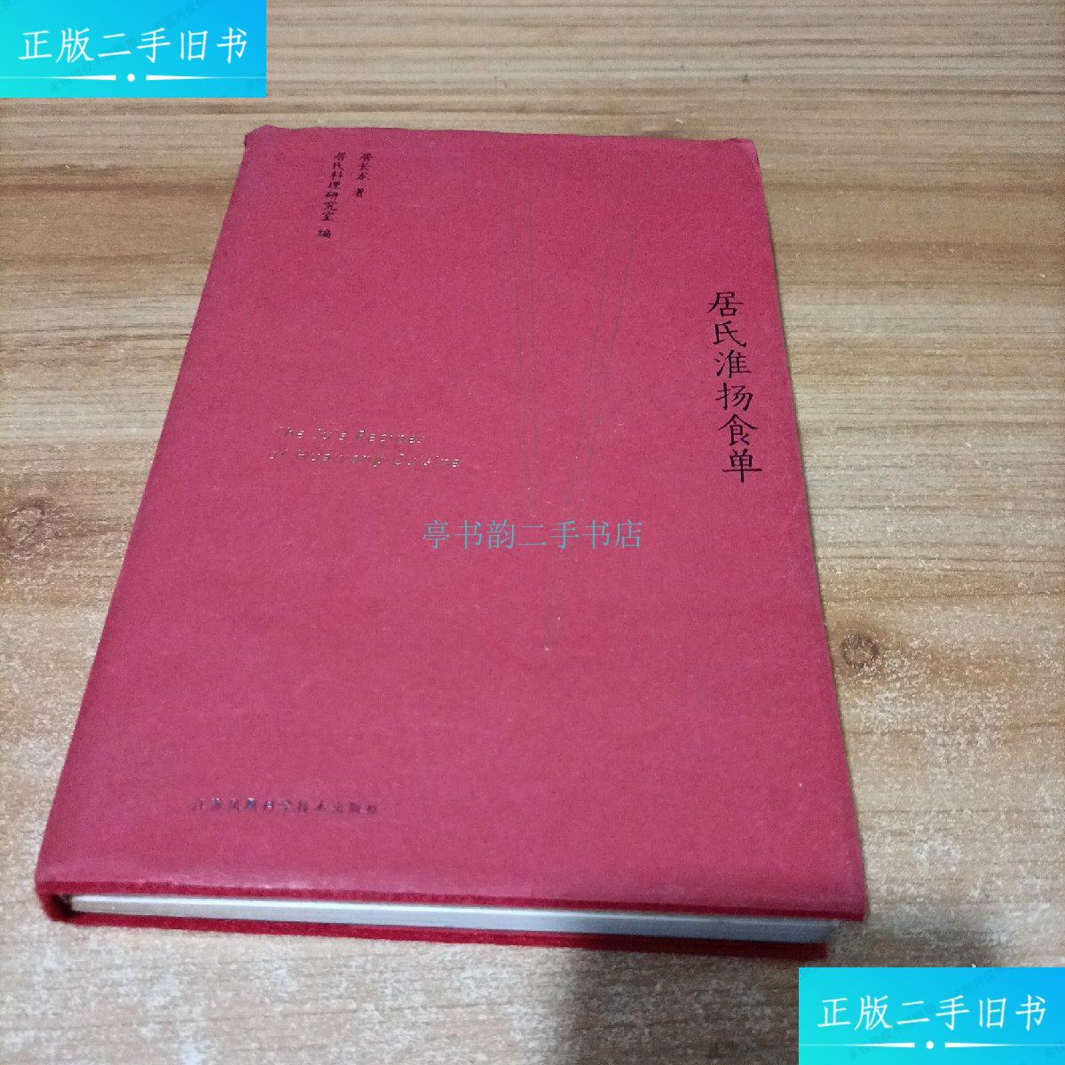 【二手9成新】居氏淮扬食单/居长龙 签名钤印本居长龙 江苏凤凰科学