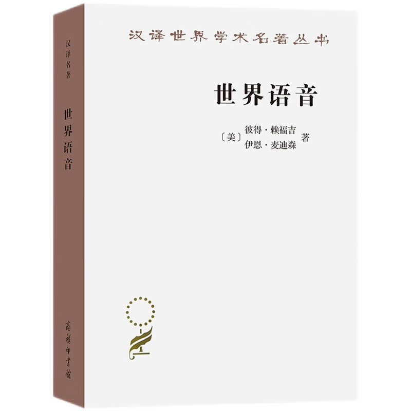 世界语音(汉译名著19)