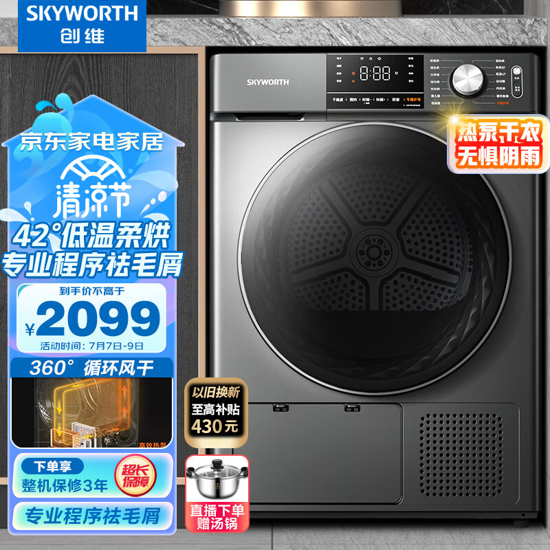 创维（SKYWORTH）10公斤热泵式烘干机家用 滚筒全自动干衣机 除螨除菌除潮祛除宠物毛发 大容量H100KS