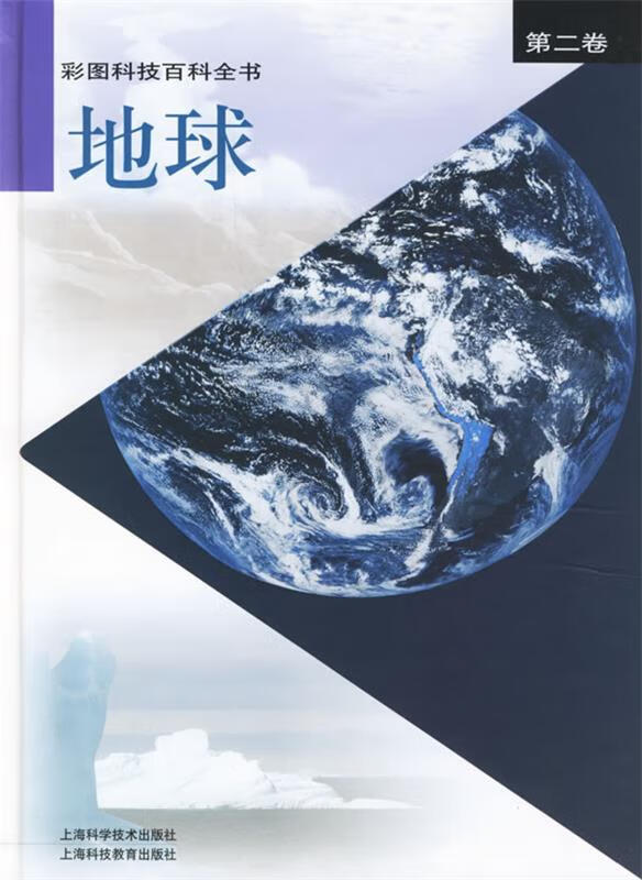 彩图科技百科全书 第二卷 地球 专著 张存浩，陈竺主编 郑度卷主编 cai tu ke