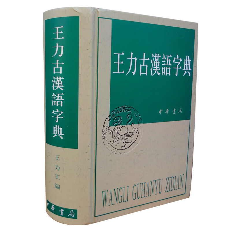 王力古汉语字典王力中华书局古代汉语常用字典繁体字字典异体字对照汉语语言工具书
