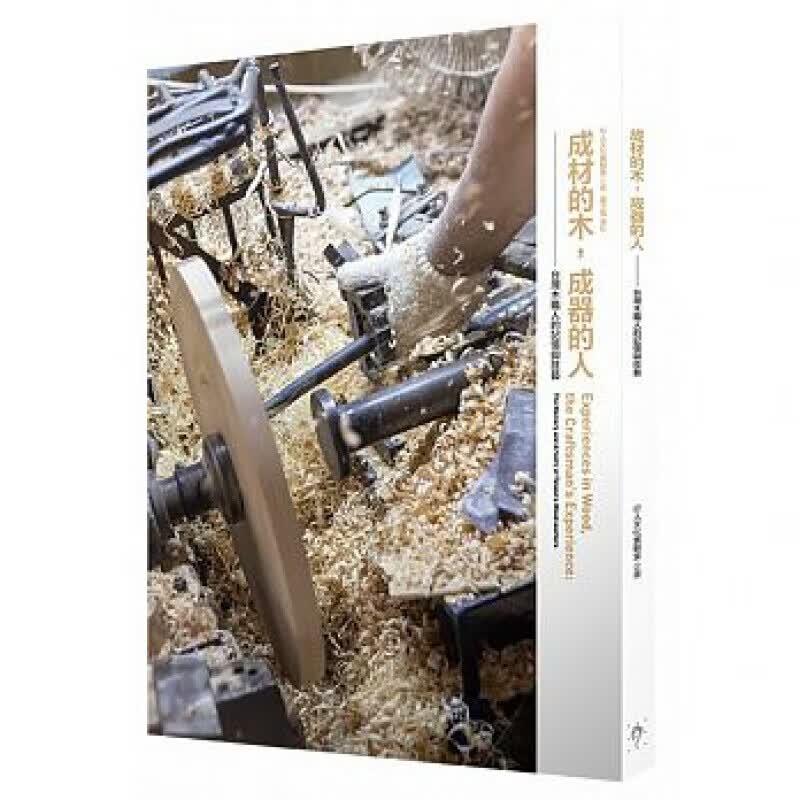 预订台版 成材的木 成器的人 台湾木职人的记忆与技艺室内当红木器家具设计手工DIY书【下架】