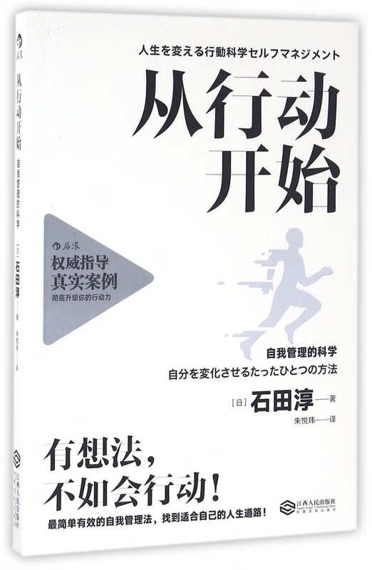 从行动开始 自我管理的科学 石田淳著 介绍在日本和美国广受推崇的行为科学管理方法 启发我们重新审视自己的认知和行动目标 后浪