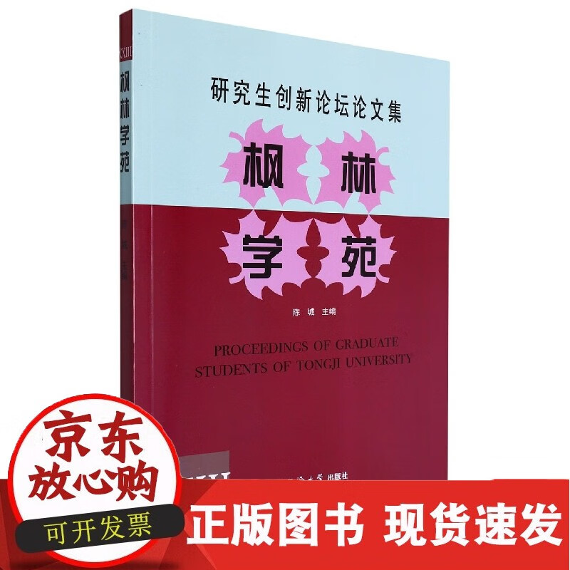 枫林学苑XXIII——研究生创新论坛论文集